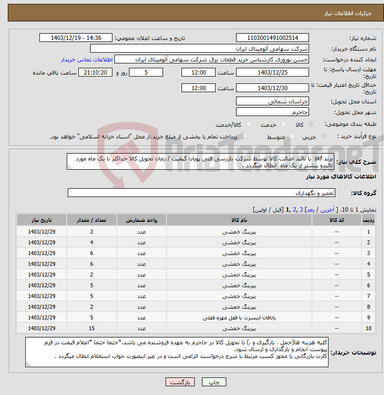 تصویر کوچک آگهی نیاز انتخاب تامین کننده-برند skf با تائید اصالت کالا توسط شرکت بازرسی فنی پویان کیفیت / زمان تحویل کالا حداکثر تا یک ماه مورد تائیدو بیشتر از یک ماه ابطال میگردد .