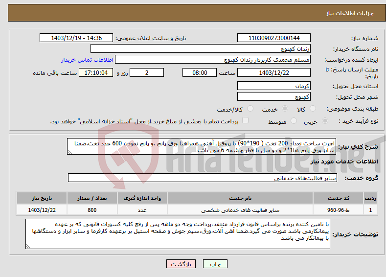 تصویر کوچک آگهی نیاز انتخاب تامین کننده-اجرت ساخت تعداد 200 تخت ( 190*90) با پروفیل آهنی همراهبا ورق پانچ .و پانچ نمودن 600 عدد تخت.ضمنا سایز ورق پانچ ها1*2 و دو میل با قطر چشمه 6 می باشد
