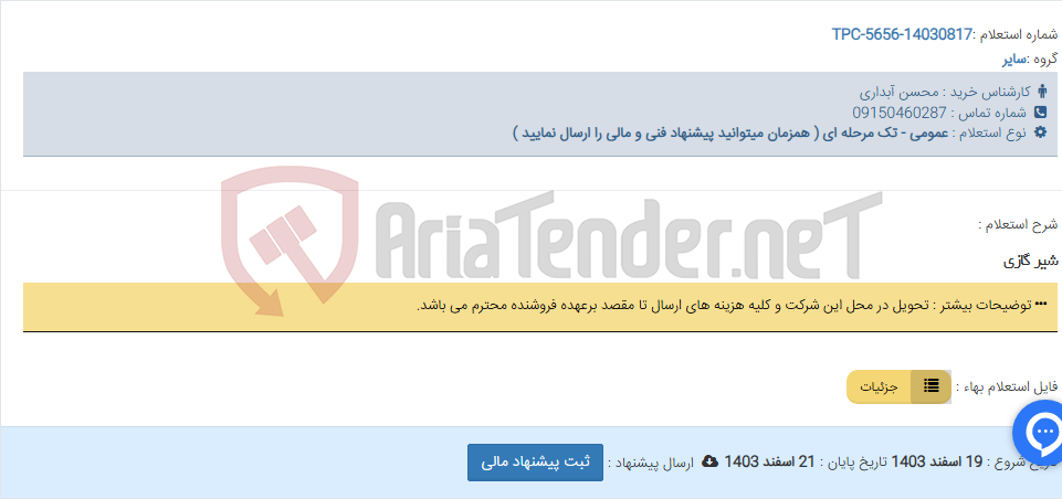 تصویر کوچک آگهی شیر گازی