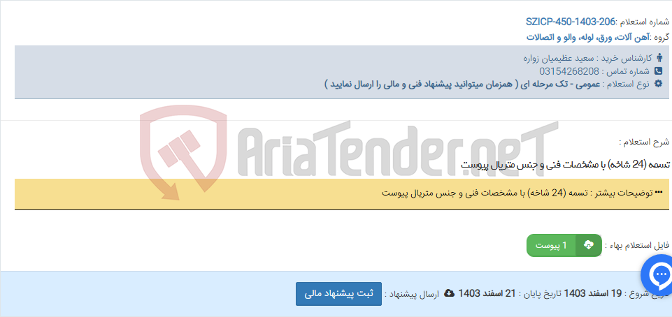 تصویر کوچک آگهی تسمه (24 شاخه) با مشخصات فنی و جنس متریال پیوست