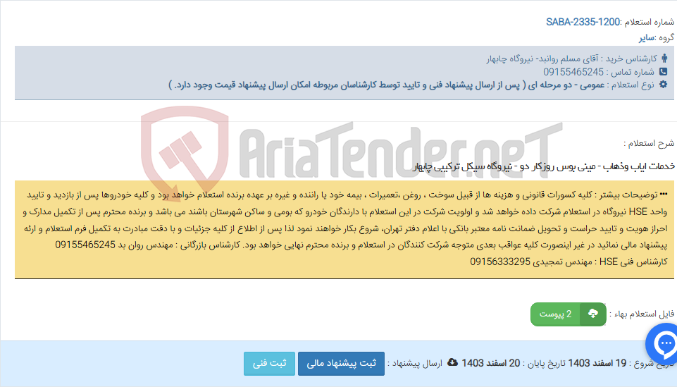 تصویر کوچک آگهی خدمات ایاب وذهاب - مینی بوس روزکار دو - نیروگاه سیکل ترکیبی چابهار