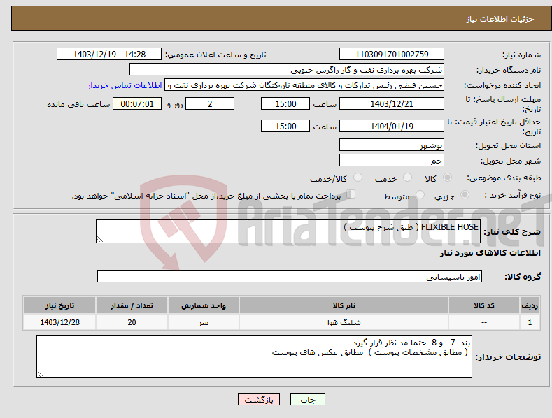 تصویر کوچک آگهی نیاز انتخاب تامین کننده-FLIXIBLE HOSE ( طبق شرح پیوست )