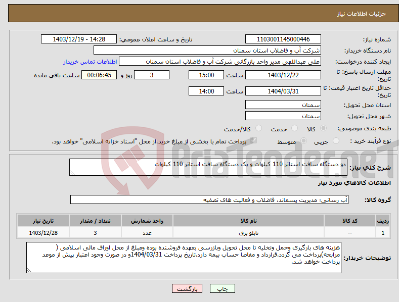 تصویر کوچک آگهی نیاز انتخاب تامین کننده-دو دستگاه سافت استاتر 110 کیلوات و یک دستگاه سافت استاتر 110 کیلوات