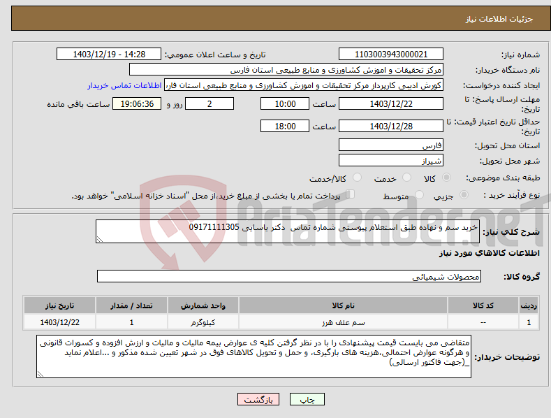 تصویر کوچک آگهی نیاز انتخاب تامین کننده-خرید سم و نهاده طبق استعلام پیوستی شماره تماس دکتر یاسایی 09171111305