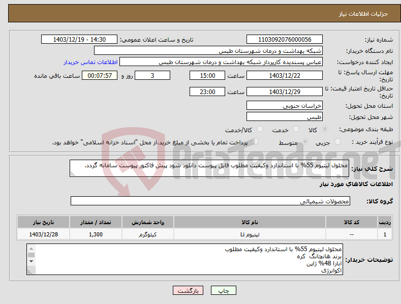 تصویر کوچک آگهی نیاز انتخاب تامین کننده-محلول لیتیوم 55% با استاندارد وکیفیت مطلوب فایل پیوست دانلود شود پیش فاکتور پیوست سامانه گردد.