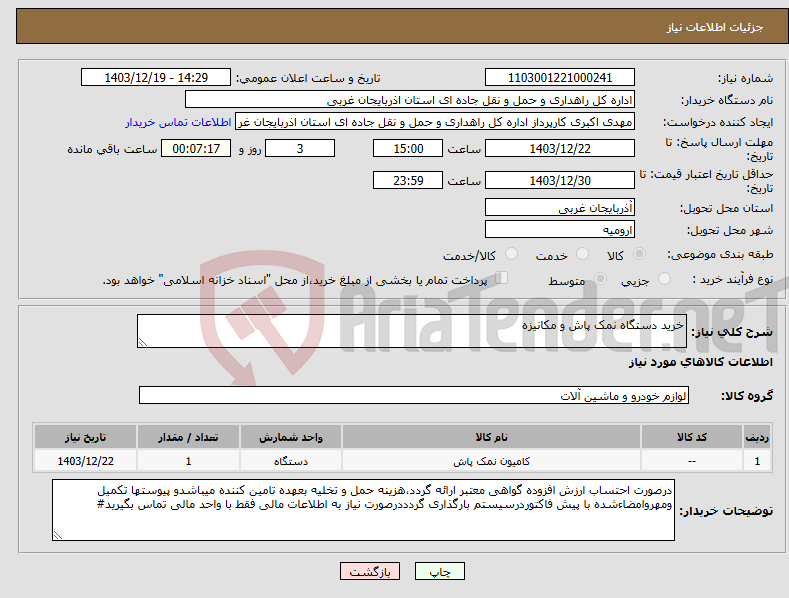 تصویر کوچک آگهی نیاز انتخاب تامین کننده-خرید دستگاه نمک پاش و مکانیزه