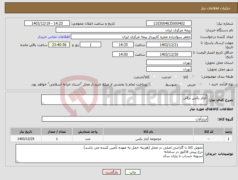 تصویر کوچک آگهی نیاز انتخاب تامین کننده-آچار بکس برقی 
