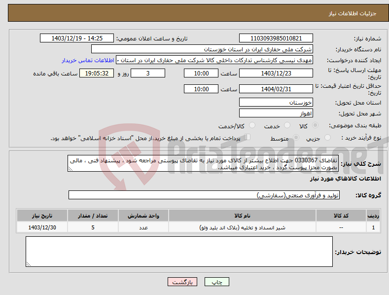 تصویر کوچک آگهی نیاز انتخاب تامین کننده-تقاضای 0330367 جهت اطلاع بیشتر از کالای مورد نیاز به تقاضای پیوستی مراجعه شود ، پیشنهاد فنی ، مالی بصورت مجزا پیوست گردد ، خرید اعتباری میباشد.