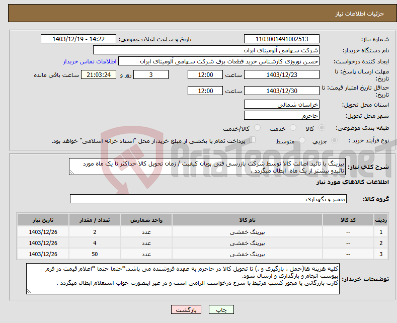 تصویر کوچک آگهی نیاز انتخاب تامین کننده-بیرینگ با تائید اصالت کالا توسط شرکت بازرسی فنی پویان کیفیت / زمان تحویل کالا حداکثر تا یک ماه مورد تائیدو بیشتر از یک ماه ابطال میگردد .