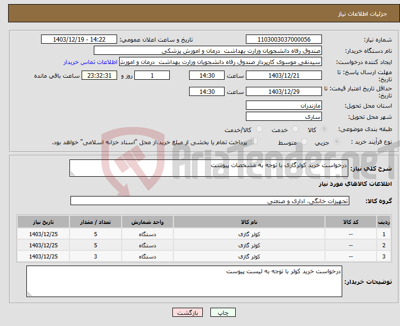 تصویر کوچک آگهی نیاز انتخاب تامین کننده-درخواست خرید کولرگازی با توجه به مشخصات پیوست