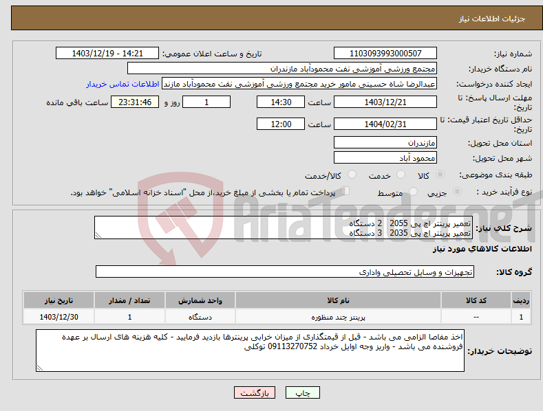 تصویر کوچک آگهی نیاز انتخاب تامین کننده-تعمیر پرینتر اچ پی 2055 2 دستگاه تعمیر پرینتر اچ پی 2035 3 دستگاه