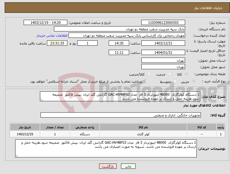 تصویر کوچک آگهی نیاز انتخاب تامین کننده-1 دستگاه کولرگازی 48000 اینورتردار 3 فاز مدل GAC-HV48FS3 گارانتی گلد ایران ،پیش فاکتور ضمیمه شود،هزینه حمل و ارسال بر عهده فروشنده می باشد