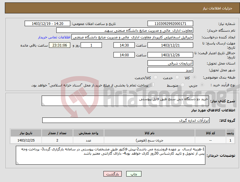 تصویر کوچک آگهی نیاز انتخاب تامین کننده-خرید دو دستگاه دبی سنج طبق فایل پیوستی