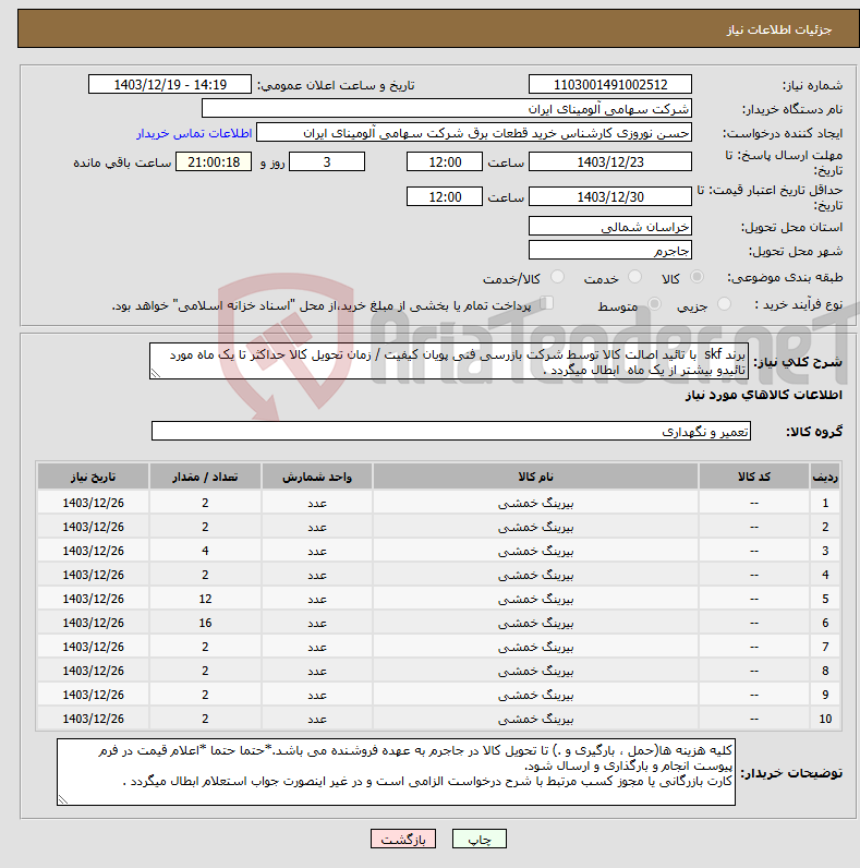 تصویر کوچک آگهی نیاز انتخاب تامین کننده-برند skf با تائید اصالت کالا توسط شرکت بازرسی فنی پویان کیفیت / زمان تحویل کالا حداکثر تا یک ماه مورد تائیدو بیشتر از یک ماه ابطال میگردد .