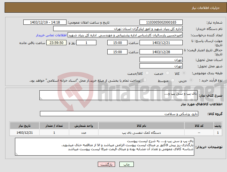 تصویر کوچک آگهی نیاز انتخاب تامین کننده-بای پپ و سی پپ و....