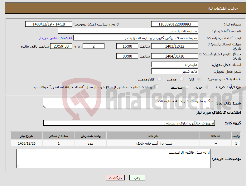 تصویر کوچک آگهی نیاز انتخاب تامین کننده-دیگ و ملزومات آشپزخانه بیمارستان