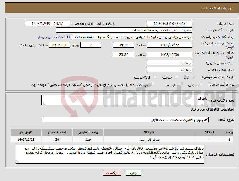 تصویر کوچک آگهی نیاز انتخاب تامین کننده-باطری