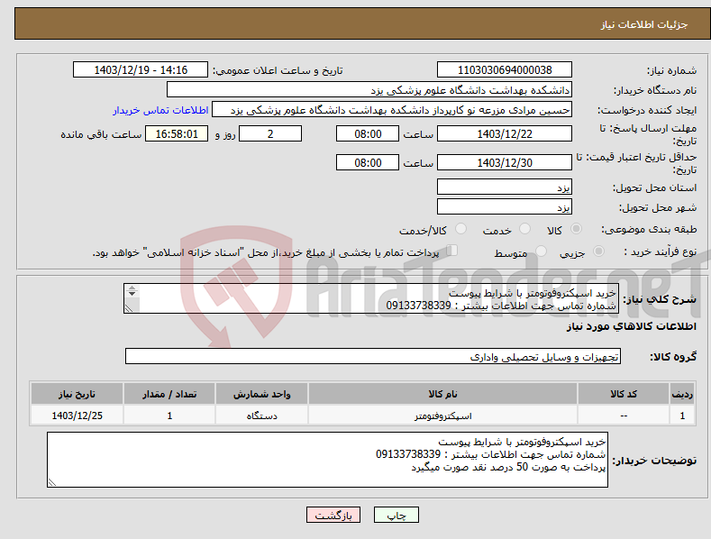 تصویر کوچک آگهی نیاز انتخاب تامین کننده-خرید اسپکتروفوتومتر با شرایط پیوست شماره تماس جهت اطلاعات بیشتر : 09133738339 پرداخت به صورت 50 درصد نقد صورت میگیرد