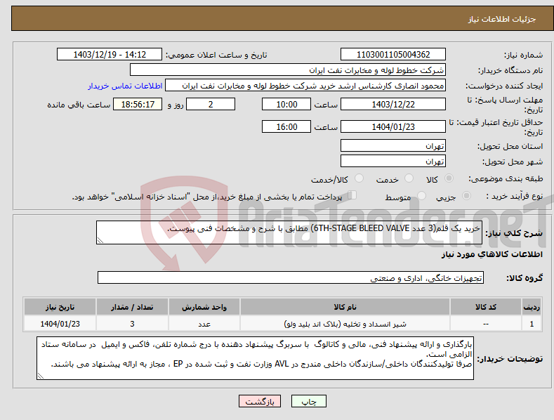 تصویر کوچک آگهی نیاز انتخاب تامین کننده-خرید یک قلم(3 عدد 6TH-STAGE BLEED VALVE) مطابق با شرح و مشخصات فنی پیوست.