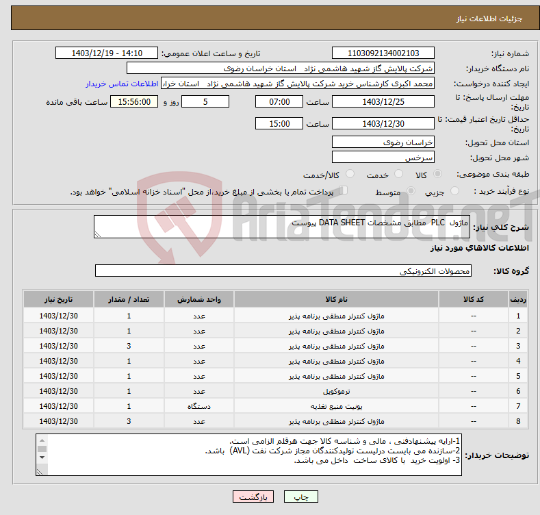 تصویر کوچک آگهی نیاز انتخاب تامین کننده-ماژول PLC مطابق مشخصات DATA SHEET پیوست