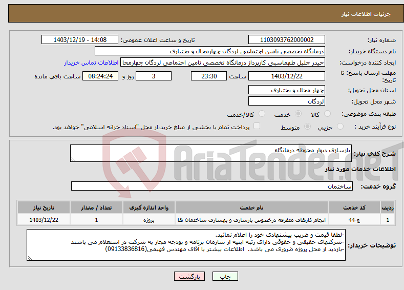 تصویر کوچک آگهی نیاز انتخاب تامین کننده-بازسازی دیوار محوطه درمانگاه