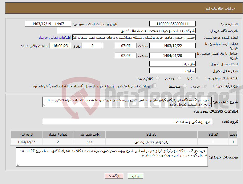تصویر کوچک آگهی نیاز انتخاب تامین کننده- خرید دو 2 دستگاه اتو رفرکتو کراتو متر بر اساس شرح پیوست.در صورت برنده شدن کالا به همراه فاکتور.... تا تاریخ 27 اسفند تحویل گردد 