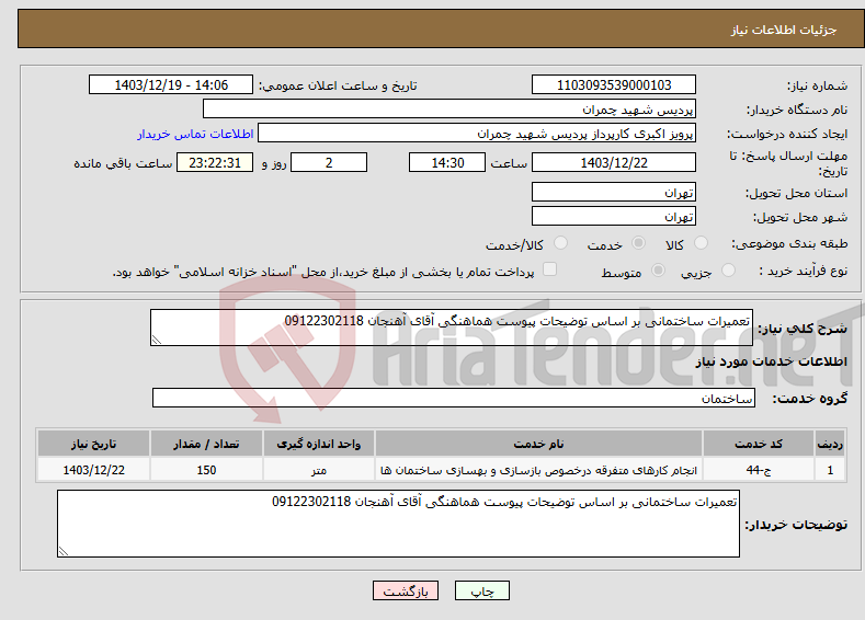 تصویر کوچک آگهی نیاز انتخاب تامین کننده-تعمیرات ساختمانی بر اساس توضیحات پیوست هماهنگی آقای آهنجان 09122302118