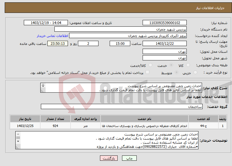 تصویر کوچک آگهی نیاز انتخاب تامین کننده-احداث زمین چمن مصنوعی بر اساس شرح پیوست لطفا بر اساس آنالیز های فایل پیوست با دقت تمام قیمت گذاری شود . از ایران کد مشابه استفاده شده است .
