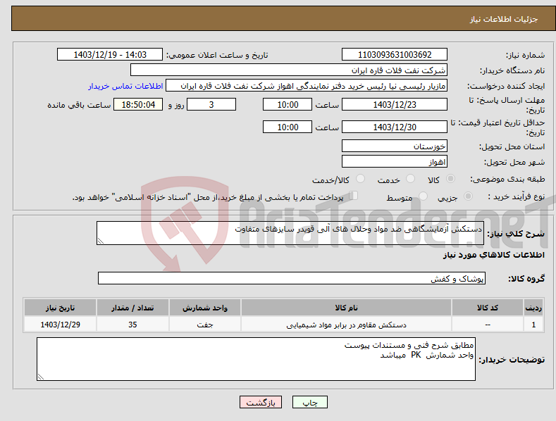 تصویر کوچک آگهی نیاز انتخاب تامین کننده-دستکش آزمایشگاهی ضد مواد وحلال های آلی قویدر سایزهای متفاوت