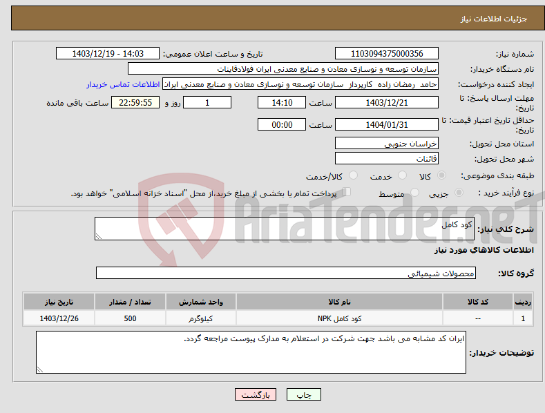 تصویر کوچک آگهی نیاز انتخاب تامین کننده-کود کامل