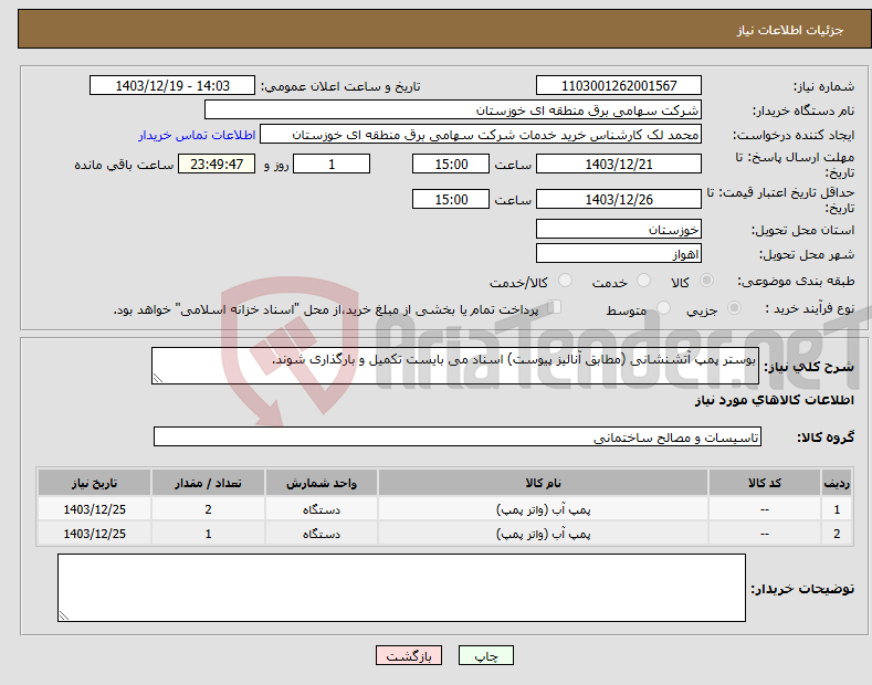 تصویر کوچک آگهی نیاز انتخاب تامین کننده-بوستر پمپ آتشنشانی (مطابق آنالیز پیوست) اسناد می بایست تکمیل و بارگذاری شوند.