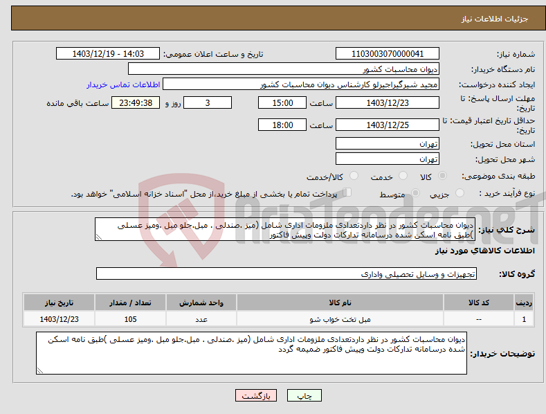 تصویر کوچک آگهی نیاز انتخاب تامین کننده-دیوان محاسبات کشور در نظر داردتعدادی ملزومات اداری شامل (میز .صندلی . مبل.جلو مبل .ومیز عسلی )طبق نامه اسکن شده درسامانه تدارکات دولت وپیش فاکتور 