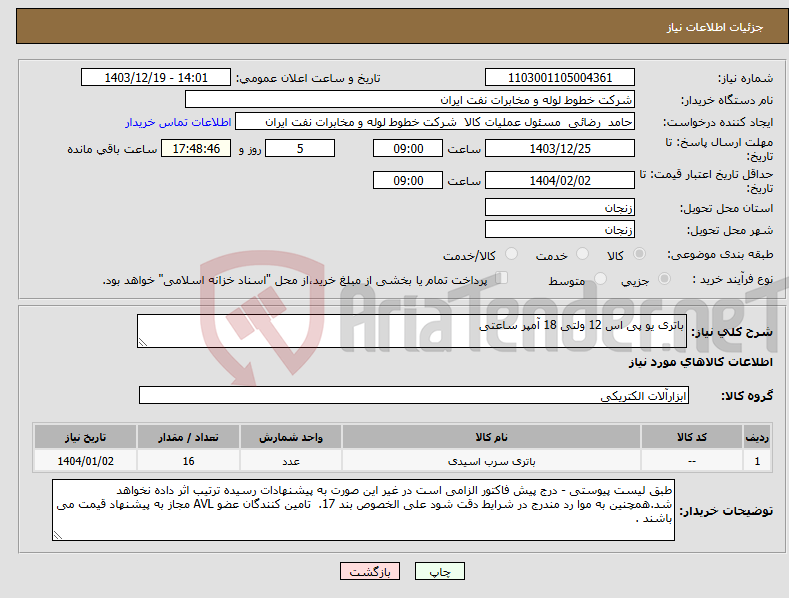 تصویر کوچک آگهی نیاز انتخاب تامین کننده-باتری یو پی اس 12 ولتی 18 آمپر ساعتی