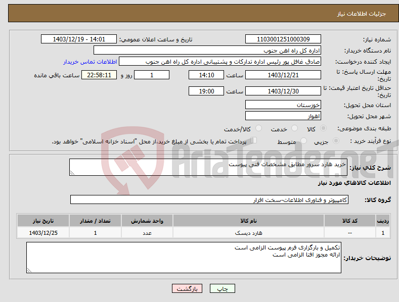 تصویر کوچک آگهی نیاز انتخاب تامین کننده-خرید هارد سرور مطابق مشخصات فنی پیوست