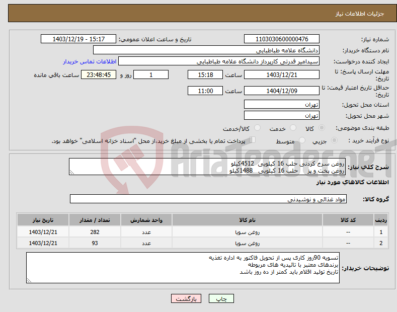 تصویر کوچک آگهی نیاز انتخاب تامین کننده-روغن سرخ کردنی حلب 16 کیلویی 4512کیلو روغن پخت و پز حلب 16 کیلویی 1488کیلو