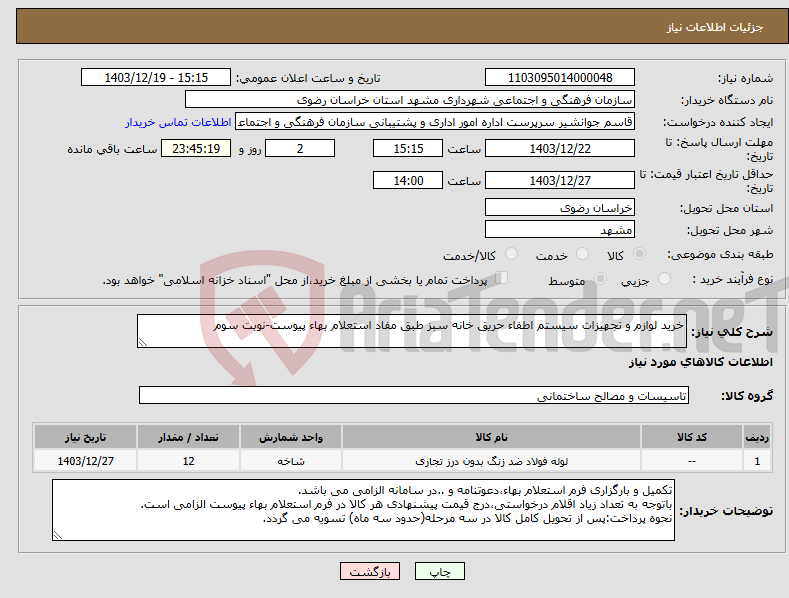 تصویر کوچک آگهی نیاز انتخاب تامین کننده-خرید لوازم و تجهیزات سیستم اطفاء حریق خانه سبز طبق مفاد استعلام بهاء پیوست-نوبت سوم