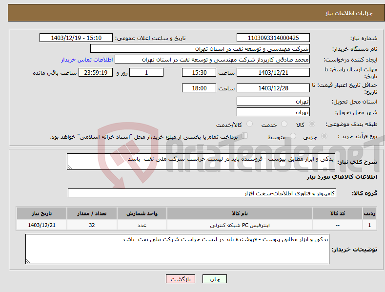 تصویر کوچک آگهی نیاز انتخاب تامین کننده-یدکی و ابزار مطابق پیوست - فروشنده باید در لیست حراست شرکت ملی نفت باشد