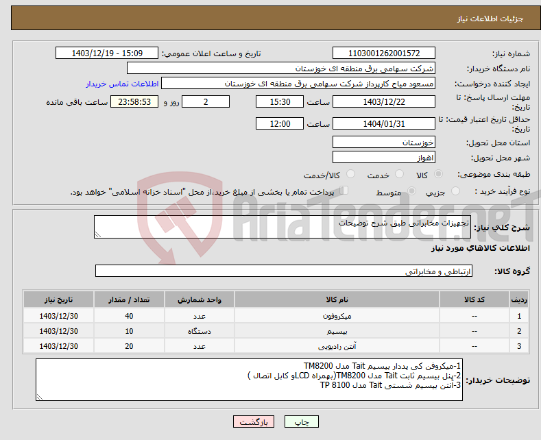 تصویر کوچک آگهی نیاز انتخاب تامین کننده-تجهیزات مخابراتی طبق شرح توضیحات 