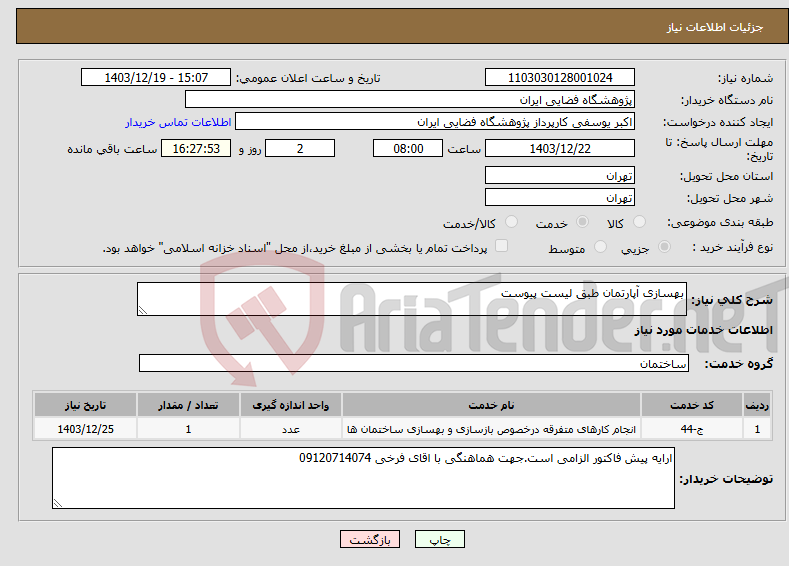 تصویر کوچک آگهی نیاز انتخاب تامین کننده-بهسازی آپارتمان طبق لیست پیوست