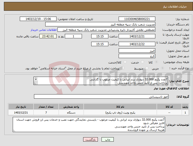 تصویر کوچک آگهی نیاز انتخاب تامین کننده-7عدد پکیج 32.000 دیواری برند ایرانی با کیفیت مرغوب با گارانتی پرداخت پس از تایید جنس واحد مهندسی هزینه ارسال بر عهده فروشنده 