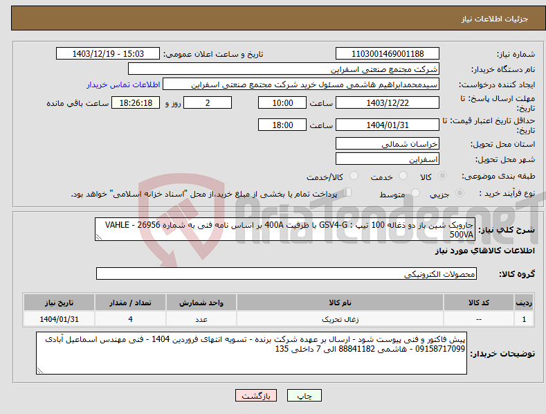 تصویر کوچک آگهی نیاز انتخاب تامین کننده-جاروبک شین باز دو ذغاله 100 تیپ : GSV4-G با ظرفیت 400A بر اساس نامه فنی به شماره 26956 - VAHLE 500VA