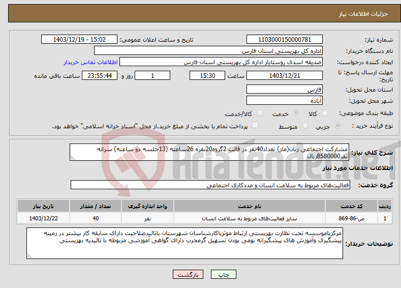 تصویر کوچک آگهی نیاز انتخاب تامین کننده-مشارکت اجتماعی زنان(ماز) تعداد40نفر در قالب 2گروه20نفره 26ساعته (13جلسه دو ساعته) سرانه نفر8580000ریال