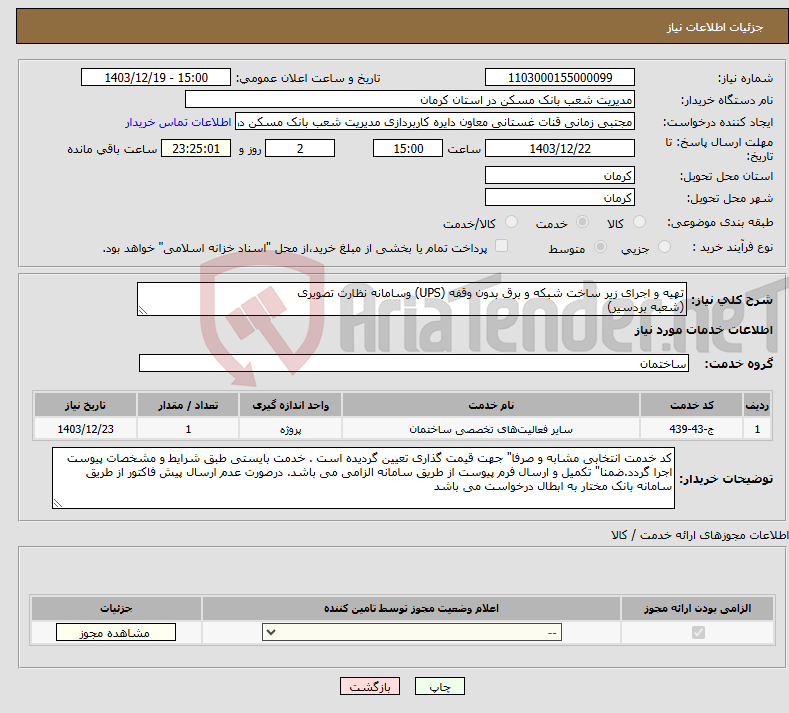 تصویر کوچک آگهی نیاز انتخاب تامین کننده-تهیه و اجرای زیر ساخت شبکه و برق بدون وقفه (UPS) وسامانه نظارت تصویری (شعبه بردسیر)