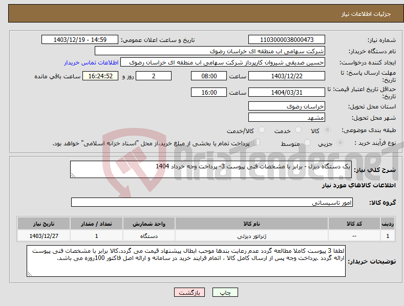 تصویر کوچک آگهی نیاز انتخاب تامین کننده-یک دستگاه دیزل - برابر با مشخصات فنی پیوست 3- پرداخت وجه خرداد 1404