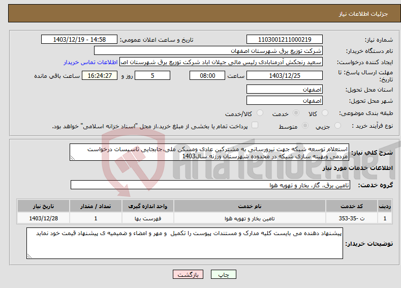 تصویر کوچک آگهی نیاز انتخاب تامین کننده-استعلام توسعه شبکه جهت نیرورسانی به مشترکین عادی ومسکن ملی،جابجایی تاسیسات درخواست مردمی وبهینه سازی شیکه در محدوده شهرستان ورزنه سال1403
