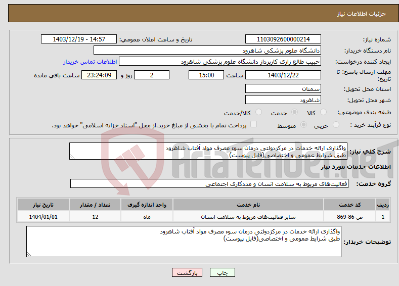 تصویر کوچک آگهی نیاز انتخاب تامین کننده-واگذاری ارائه خدمات در مرکزدولتی درمان سوء مصرف مواد آفتاب شاهرود طبق شرایط عمومی و اختصاصی(فایل پیوست)