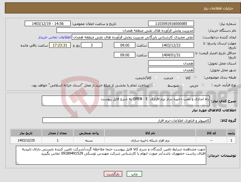 تصویر کوچک آگهی نیاز انتخاب تامین کننده-راه اندازی و نصب ذخیره ساز نرم افزاری OPEN - E به شرح فایل پیوست