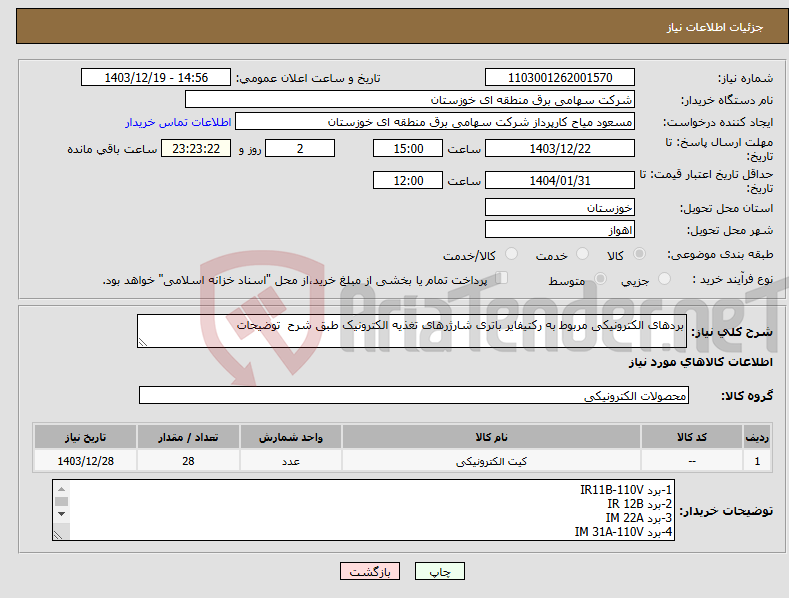 تصویر کوچک آگهی نیاز انتخاب تامین کننده-بردهای الکترونیکی مربوط به رکتیفایر باتری شارژرهای تغذیه الکترونیک طبق شرح توضیحات 