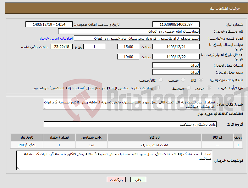 تصویر کوچک آگهی نیاز انتخاب تامین کننده-تعداد 1 عدد تشک ژله ای تخت اتاق عمل مورد تائید مسئول بخش تسویه 3 ماهه پیش فاکتور ضمیمه گرد ایران کد مشابه میباشد.