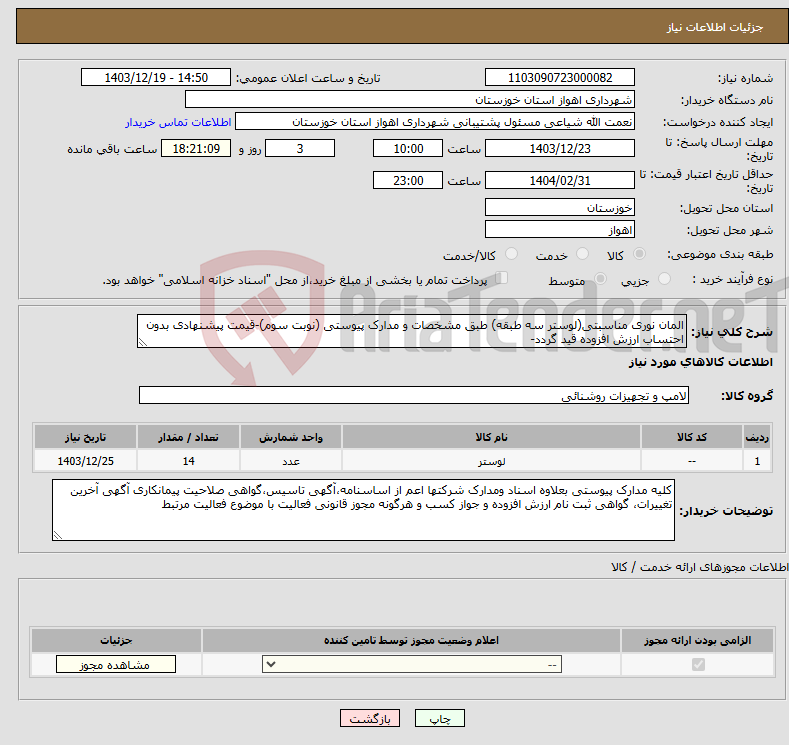تصویر کوچک آگهی نیاز انتخاب تامین کننده-المان نوری مناسبتی(لوستر سه طبقه) طبق مشخصات و مدارک پیوستی (نوبت سوم)-قیمت پیشنهادی بدون احتساب ارزش افزوده قید گردد-